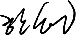 한상헌 대표 서명